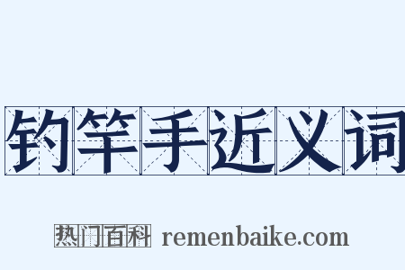 钓竿手近义词是什么意思的图片